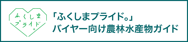 バイヤー向け農林水産物ガイド